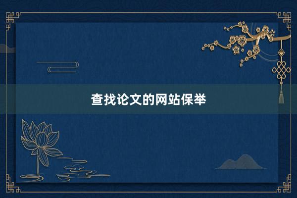 查找论文的网站保举